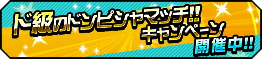 画像ギャラリー No.001のサムネイル画像 / 「ハイキュー!!ドンピシャマッチ!!」で“ド級のドンピシャマッチ!!キャンペーン”が開催