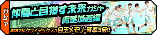 画像ギャラリー No.002のサムネイル画像 / 「ハイキュー!!ドンピシャマッチ!!」で“ド級のドンピシャマッチ!!キャンペーン”が開催