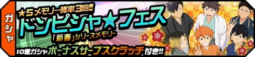 画像ギャラリー No.003のサムネイル画像 / 「ハイキュー!!ドンピシャマッチ!!」,ド級のドンピシャマッチ!!キャンペーンの第2弾が開催