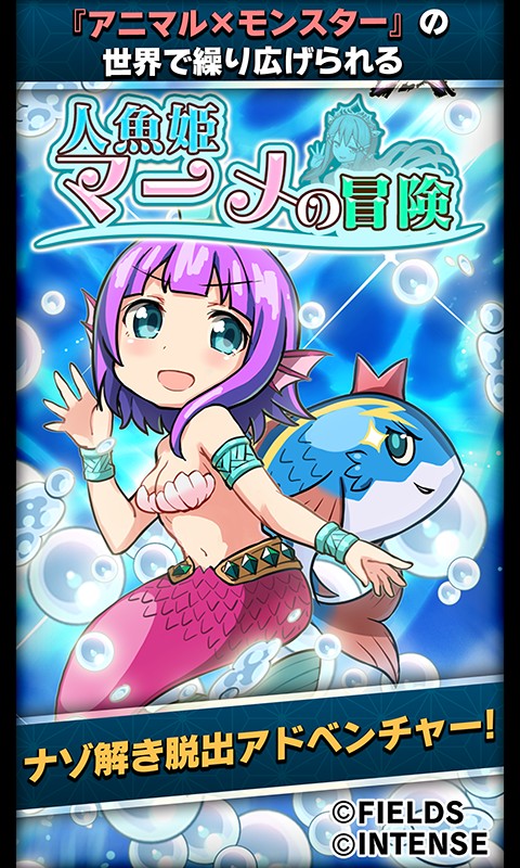 「アニマル×モンスター」の公式スピンオフ作品「人魚姫マーメの冒険」が事前登録受付開始「アニマル×モンスター」の公式スピンオフ作品「人魚姫マーメの冒険」が事前登録受付開始