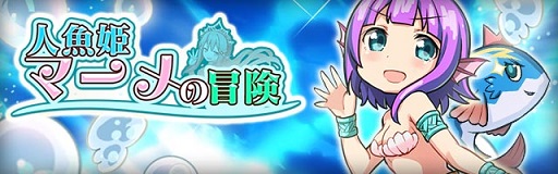 画像ギャラリー No.010のサムネイル画像 / 「【謎解き】アニモン 人魚姫マーメの冒険」が本日配信開始。期間限定で「アニマル×モンスター」にマーメが登場