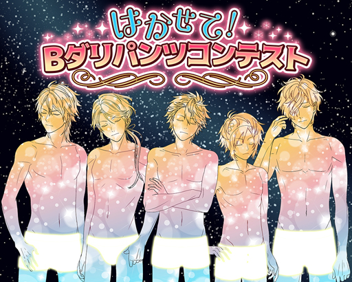 画像ギャラリー No.001のサムネイル画像 / 「BEAST Darling!」,下着をデザインしてキャラクターに“パンツ”を履かせよう