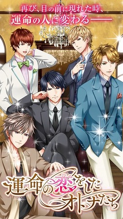 運命の恋をしたオトナたち