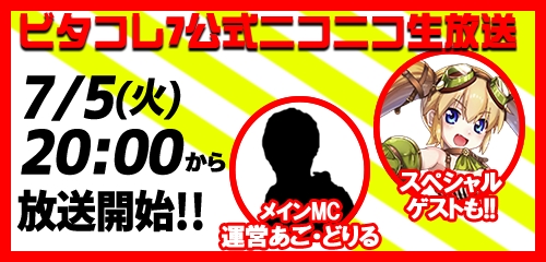 画像ギャラリー No.001のサムネイル画像 / 「ビタオシコレクション7」の公式生放送番組が本日20:00より開始