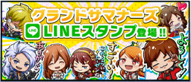 画像ギャラリー No.002のサムネイル画像 / 「グランドサマナーズ」LINEスタンプが配信。超高難度イベントを近日開催