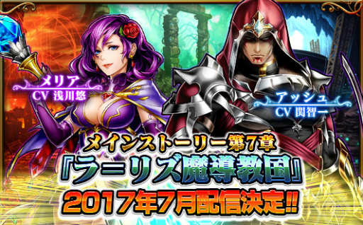 画像ギャラリー No.002のサムネイル画像 / 「グランドサマナーズ」，ストーリー第7章“ラ＝リズ魔導教国”が7月に配信