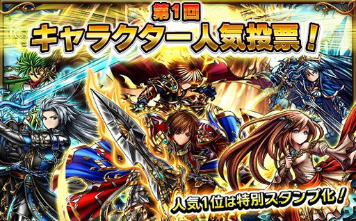 画像ギャラリー No.001のサムネイル画像 / 「グランドサマナーズ」で第2回ユーザーアンケートと人気投票企画が開催