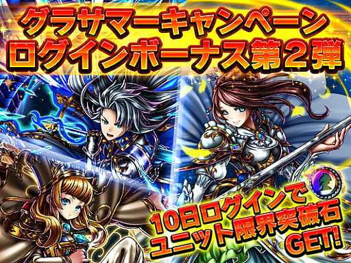 画像ギャラリー No.001のサムネイル画像 / 「グランドサマナーズ」，“グラサ祭”でログインボーナスやユニット追加などを実施