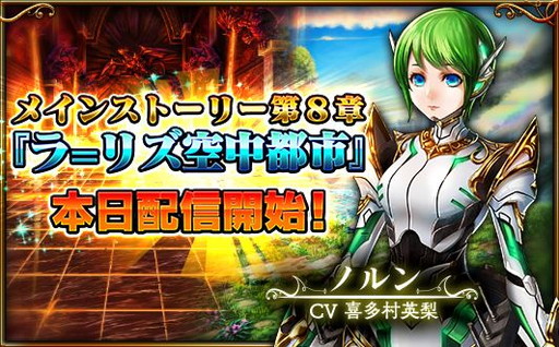 画像ギャラリー No.001のサムネイル画像 / 「グランドサマナーズ」のメインストーリー第8章が配信開始