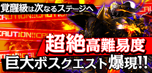 画像ギャラリー No.001のサムネイル画像 / 「グラサマ」史上最恐難度の巨大ボスダンジョンが10月18日より登場