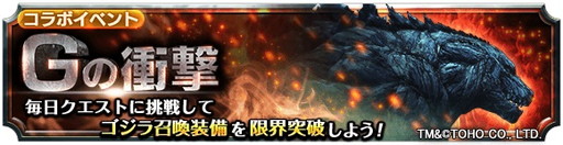 画像ギャラリー No.004のサムネイル画像 / 「グランドサマナーズ」でレイドバトルβ2版が解禁。ゴジラコラボは最終局面に