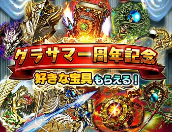 画像ギャラリー No.006のサムネイル画像 / 「グランドサマナーズ」，1周年記念のキャンペーンを開催
