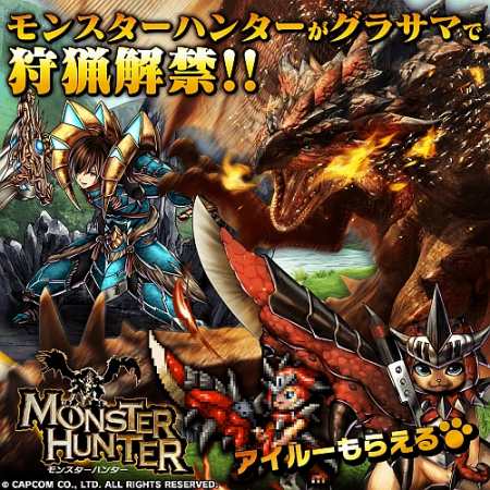 画像ギャラリー No.001のサムネイル画像 / 「グランドサマナーズ」が「モンスターハンター」とのコラボイベントを12月27日に実施