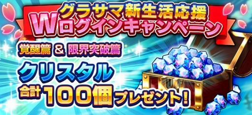 画像ギャラリー No.001のサムネイル画像 / 「グランドサマナーズ」,合計100個のクリスタルがもらえるログインキャンペーンが開催