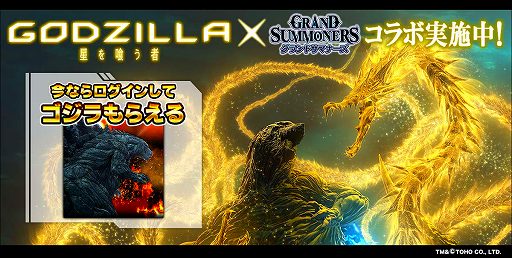 画像ギャラリー No.001のサムネイル画像 / 「グランドサマナーズ」,映画「GODZILLA 星を喰う者」とのコラボイベントが開始。記念のログインキャンペーンも実施
