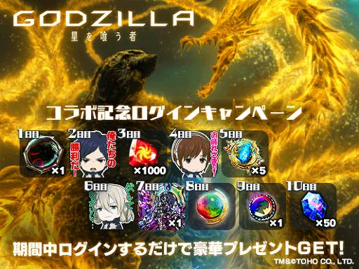 画像ギャラリー No.002のサムネイル画像 / 「グランドサマナーズ」,映画「GODZILLA 星を喰う者」とのコラボイベントが開始。記念のログインキャンペーンも実施