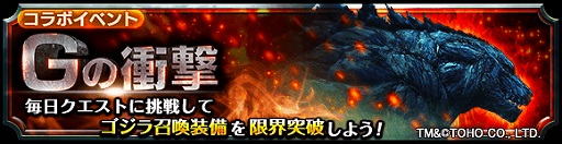 画像ギャラリー No.004のサムネイル画像 / 「グランドサマナーズ」,映画「GODZILLA 星を喰う者」とのコラボイベントが開始。記念のログインキャンペーンも実施