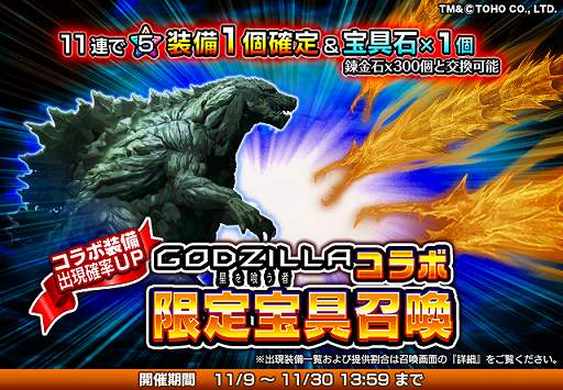 画像ギャラリー No.005のサムネイル画像 / 「グランドサマナーズ」,映画「GODZILLA 星を喰う者」とのコラボイベントが開始。記念のログインキャンペーンも実施