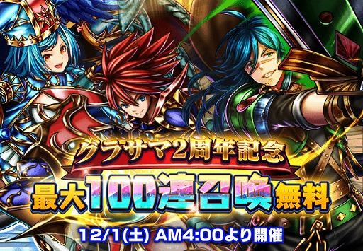 画像ギャラリー No.001のサムネイル画像 / 「グランドサマナーズ」，2周年記念CMを公開。最大で100連が毎日無料になるキャンペーンも