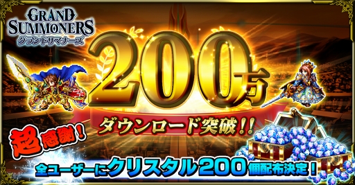 画像ギャラリー No.004のサムネイル画像 / 「グランドサマナーズ」累計ダウンロード数200万突破を記念したログインキャンペーンを開催