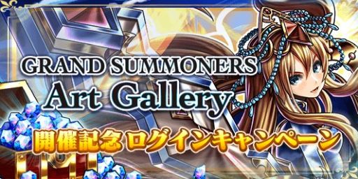 画像ギャラリー No.002のサムネイル画像 / 「グランドサマナーズ」,2周年記念アートギャラリーが3月15日から17日まで東京にて開催