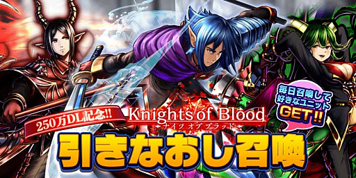 画像ギャラリー No.002のサムネイル画像 / 「グランドサマナーズ」,Knights of Bloodのユニットも出現する,引きなおし召喚を開催