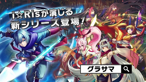 画像ギャラリー No.001のサムネイル画像 / 「グランドサマナーズ」,声優アイドルグループ「i☆Ris」が演じる新長編イベント「夢幻封妖伝」が開催中