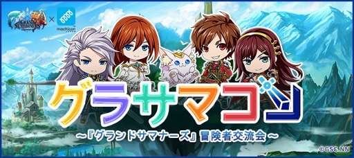 画像ギャラリー No.001のサムネイル画像 / 「グラサマ」初のプレイヤー交流会が東京,大阪にて開催。第1回東京開催は8月25日