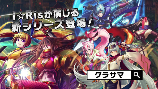 画像ギャラリー No.001のサムネイル画像 / 「グラサマ」×「i☆Ris」のコラボ第3弾“夢幻封妖伝”が開催