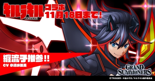 画像ギャラリー No.001のサムネイル画像 / 「グランドサマナーズ」でアニメ「キルラキル」とのコラボイベントが復刻開催