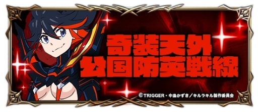 画像ギャラリー No.005のサムネイル画像 / 「グランドサマナーズ」でアニメ「キルラキル」とのコラボイベントが復刻開催