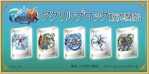グランドサマナーズ のアクリルブロックアートがカワセルにて販売開始