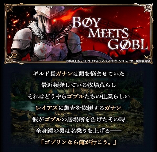 画像ギャラリー No.008のサムネイル画像 / 「グランドサマナーズ」×「ゴブリンスレイヤー」コラボイベントが復刻開催