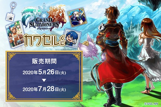画像ギャラリー No.001のサムネイル画像 / 「グランドサマナーズ」と「カワセルくじ」のコラボによるキャラクターオンラインくじが5月26日に発売