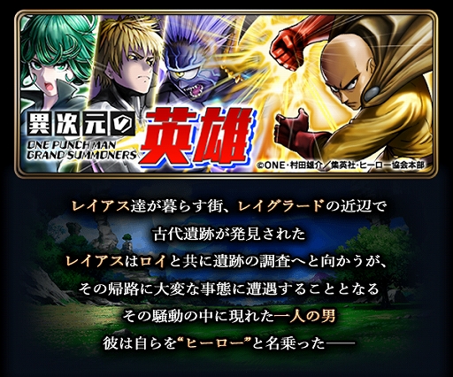 画像ギャラリー No.005のサムネイル画像 / 「グランドサマナーズ」とワンパンマンのコラボが8月15日から復刻開催