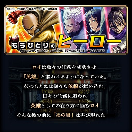 画像ギャラリー No.006のサムネイル画像 / 「グランドサマナーズ」とワンパンマンのコラボが8月15日から復刻開催