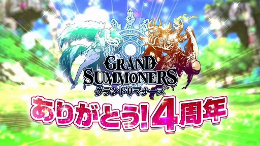 画像ギャラリー No.002のサムネイル画像 / 「グランドサマナーズ」,配信4周年記念キャンペーンの内容が公開に