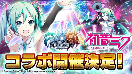 画像ギャラリー No.005のサムネイル画像 / 「グランドサマナーズ」で「初音ミク」とのコラボイベントが3月9日から開催。“初音ミク”や“桜ミク”が登場