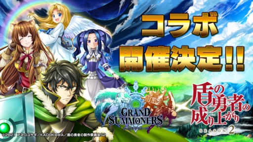 画像ギャラリー No.001のサムネイル画像 / 「グランドサマナーズ」でアニメ「盾の勇者の成り上がり Season2」とのコラボイベントが5月26日から復刻開催