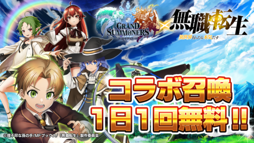 画像ギャラリー No.001のサムネイル画像 / 「グランドサマナーズ」×アニメ「無職転生」コラボイベントが本日より開始