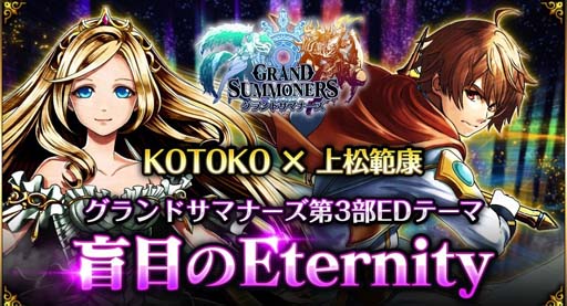 画像ギャラリー No.001のサムネイル画像 / 「グランドサマナーズ」,メインストーリー第3部 EDテーマ“盲目のEternity”スペシャルMVを公開