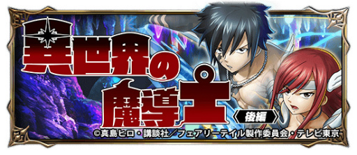 画像ギャラリー No.005のサムネイル画像 / 「グランドサマナーズ」,「FAIRY TAIL」コラボイベント後編を開催