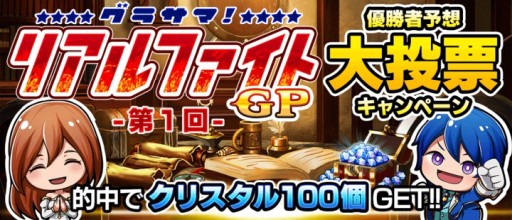 画像ギャラリー No.004のサムネイル画像 / 「グランドサマナーズ」,賞品総額100万円のPvP大会“グラサマ リアルファイトGP”を2月23日に開催