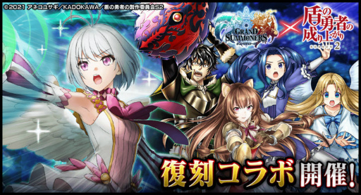 画像ギャラリー No.001のサムネイル画像 / 「グラサマ」×「盾の勇者の成り上がり Season 2」コラボを発表