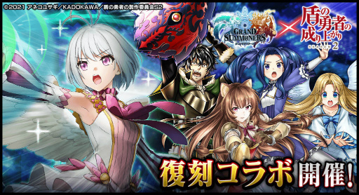 画像ギャラリー No.002のサムネイル画像 / 「グラサマ」×「盾の勇者の成り上がり Season 2」コラボを発表