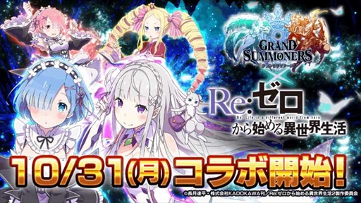 画像ギャラリー No.001のサムネイル画像 / 「グランドサマナーズ」,「Re:ゼロから始める異世界生活」のコラボイベントを10月31日から復刻開催