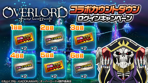 画像ギャラリー No.003のサムネイル画像 / 「グラサマ」,TVアニメ「オーバーロード」とのコラボを12月19日のメンテナンス終了後より開催