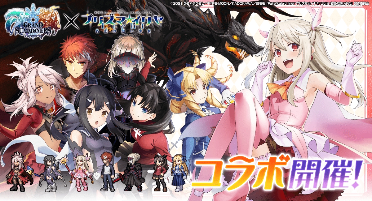グランドサマナーズ」×「劇場版 Fate/kaleid liner プリズマ☆イリヤ