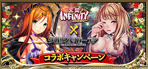 画像ギャラリー No.007のサムネイル画像 / 「三国INFINITYエクスタシー」x「クロリス・ガーデン」のコラボキャンペーンが開催