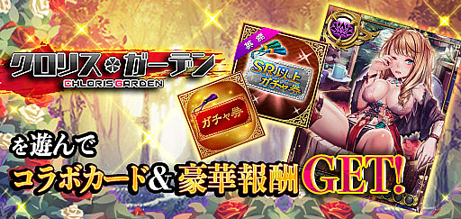 画像ギャラリー No.008のサムネイル画像 / 「三国INFINITYエクスタシー」x「クロリス・ガーデン」のコラボキャンペーンが開催